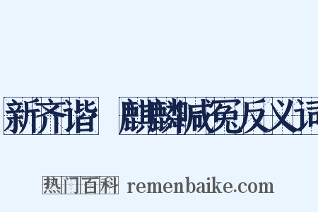 新齐谐·麒麟喊冤反义词是什么意思的图片